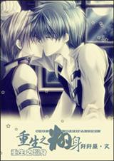 重生之翻身 重生之翻身