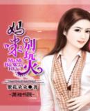 妈咪,别玩火封面