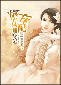 炮灰女配翻身记封面