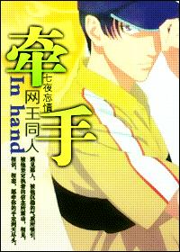 牵手--网王同人封面