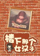 (��ͬ��)[��]¥���Ǹ�Ů����