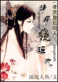 清梦绕瑶池(至VIP177孝贤同人) 清梦绕瑶池(至VIP177孝贤同人)