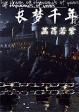 HP长梦千年封面