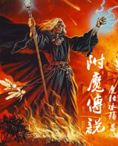 附魔传说 附魔传说