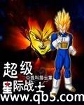 超级星际战士 超级星际战士