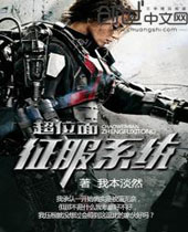 超位面征服系统封面