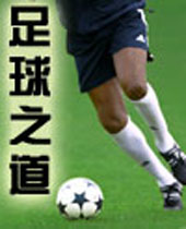 足球之道 足球之道