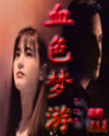 血色梦游封面