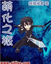 萌化之旅 萌化之旅