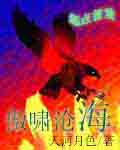 傲啸沧海 傲啸沧海
