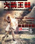 火箭王朝 火箭王朝
