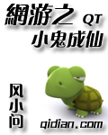 网游之小鬼成仙 网游之小鬼成仙