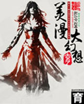 美漫大幻想 美漫大幻想