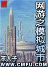 网游之模拟城市 网游之模拟城市