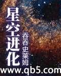 星空进化 星空进化