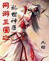 网游三国之乱世神医封面