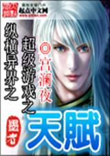 纵横异界之超级游戏之天赋 纵横异界之超级游戏之天赋