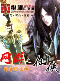 网游之仙侠 网游之仙侠