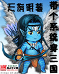 带个系统穿三国封面