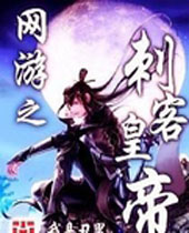 网游之刺客皇帝 网游之刺客皇帝