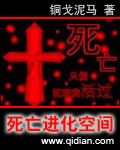 死亡进化空间 死亡进化空间