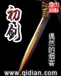 初剑 初剑