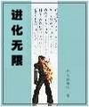 进化无限 进化无限