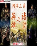 网游三国之英雄与诸侯 网游三国之英雄与诸侯