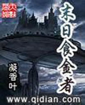 末日食金者 末日食金者