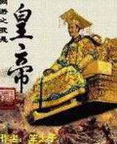 网游之我是皇帝 网游之我是皇帝