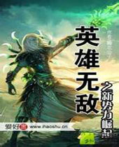英雄无敌之新势力崛起 英雄无敌之新势力崛起