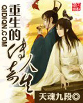 重生的传奇人生 重生的传奇人生