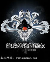 重生之篮球战场指挥家 重生之篮球战场指挥家