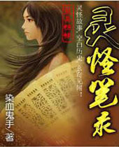 灵怪笔录 灵怪笔录