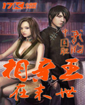 相亲王在末世 相亲王在末世