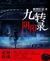 九转阴阳录 九转阴阳录
