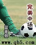 完美中场 完美中场