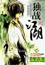 网游之独战江湖 网游之独战江湖