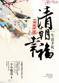 清朝幸福生活手札封面