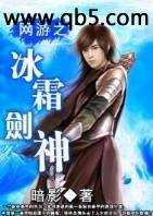 网游之冰霜剑神封面