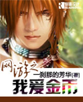 网游之我爱金币 网游之我爱金币