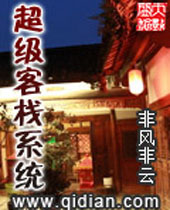 超级客栈系统 超级客栈系统