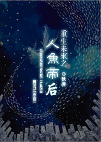 重生未来之人鱼帝后封面