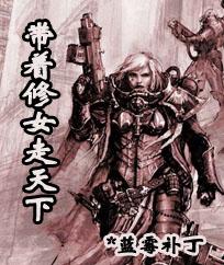 带着修女走天下封面