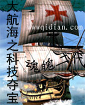 大航海之科技夺宝封面