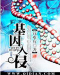基因入侵封面