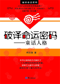 破译命运密码 破译命运密码