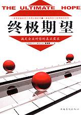终极期望 终极期望