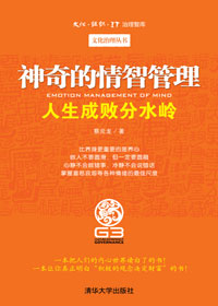 人生成败分水岭:神奇的情智管理封面