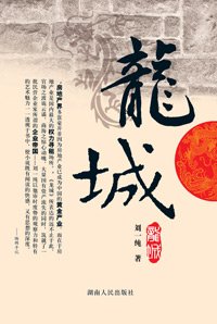 龙城 龙城